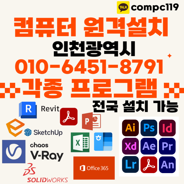  인천 엔스케이프, 엑셀, MS오피스, 한글2024, 브이레이, 래빗, 포토샵, 일러, 캐드 등 원격프로그램설치 확실하게 지원받자!