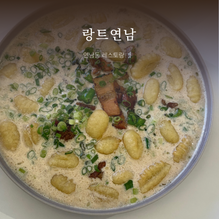  연남동 레스토랑 ㅣ 랑트ㅣ  분위기 좋은 연남동 맛집 ㅣ 연남동 파스타 맛집