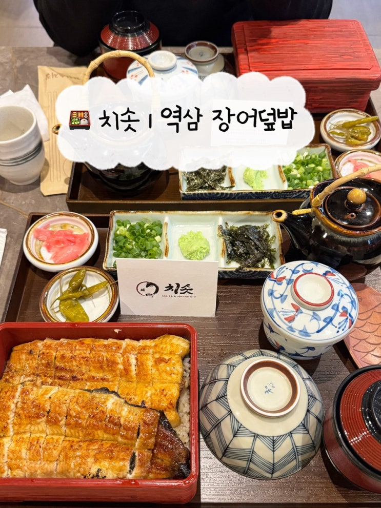  [역삼 맛집] 치솟 | 강남 언주역 근처 장어덮밥 히츠마부시