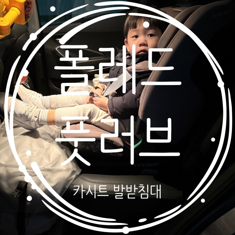 [폴레드] 풋러브 트리플 카시트 발받침대 아이보리 3단 쿠션 / 두돌아기 카시트 발받침대 후....