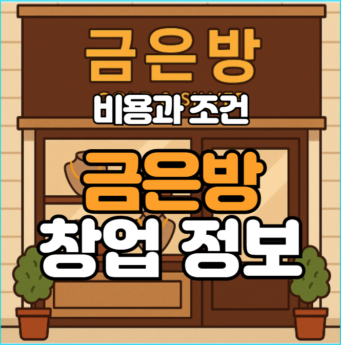  금은방 창업 비용과 조건은?