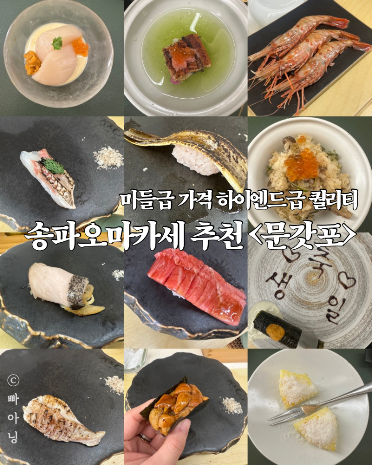  미들급 가격 하이엔드급 퀄리티 송파 문정 오마카세 추천 문갓포