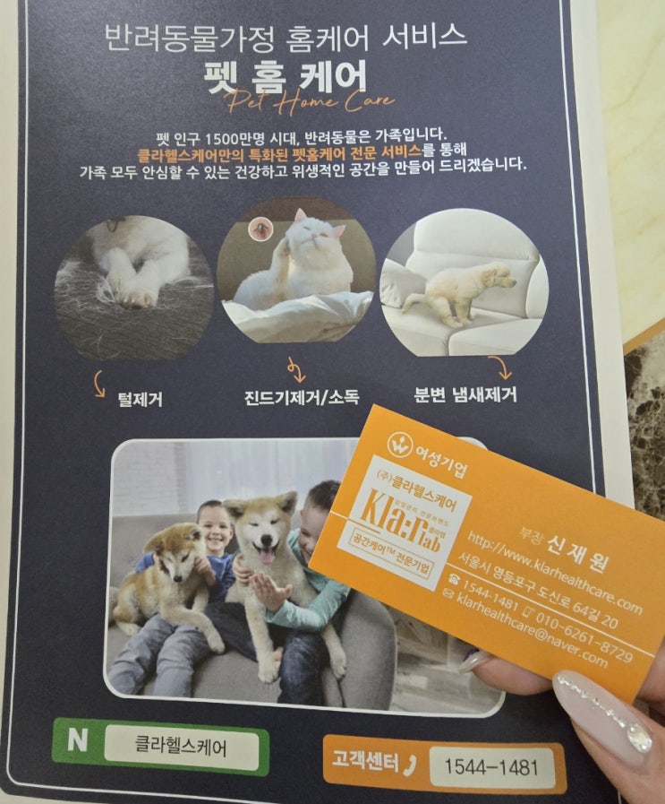  강아지냄새제거 털청소 전문업체 클라헬스케어 펫홈클리닝 후기