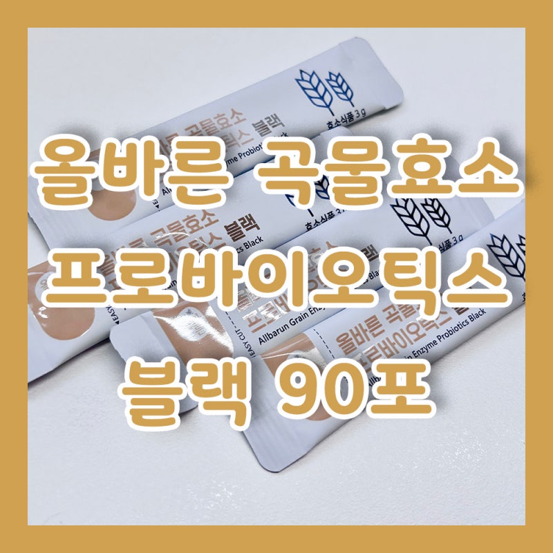 올바른 곡물효소 프로바이오틱스 블랙 90포 후기 효소 언박싱 리뷰
