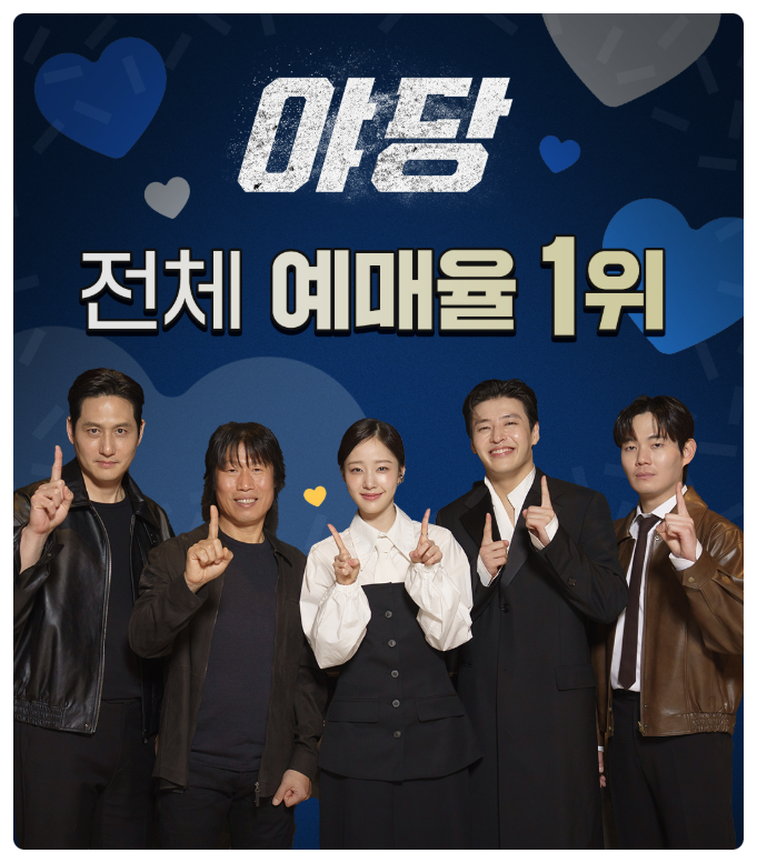 영화 야당 예매율 1위 강하늘 유해진 박해준 출연 개봉 날짜