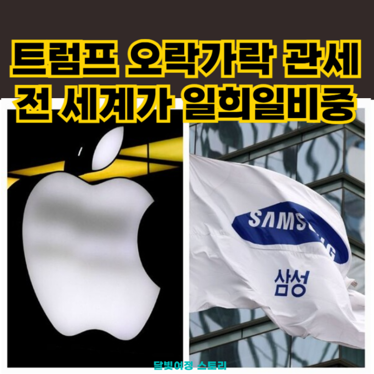 <b>트럼프</b>의 '<b>상호관세</b> 폭탄', 애플은 긴장했고 삼성은 웃었다?... 