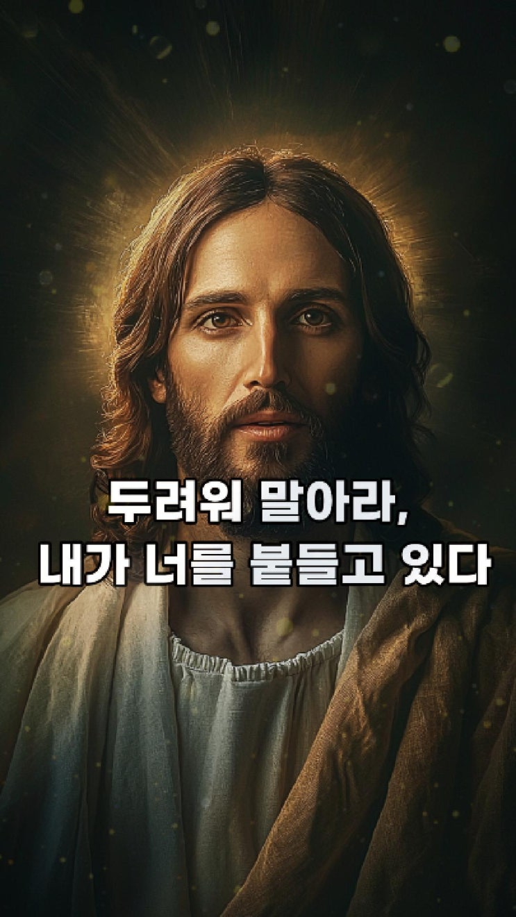  예수님의 메시지: 두려워 말아라, 내가 너를 붙들고 있다  예수님 마음️