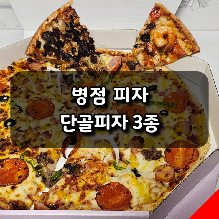 [단골피자] 병점 단골피자 콤비네이션, 수제불고기, 시그니쳐킹새우 솔직후기