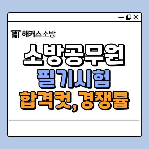  소방공무원 필기 합격컷, 경쟁률, 2026 날짜 체크!