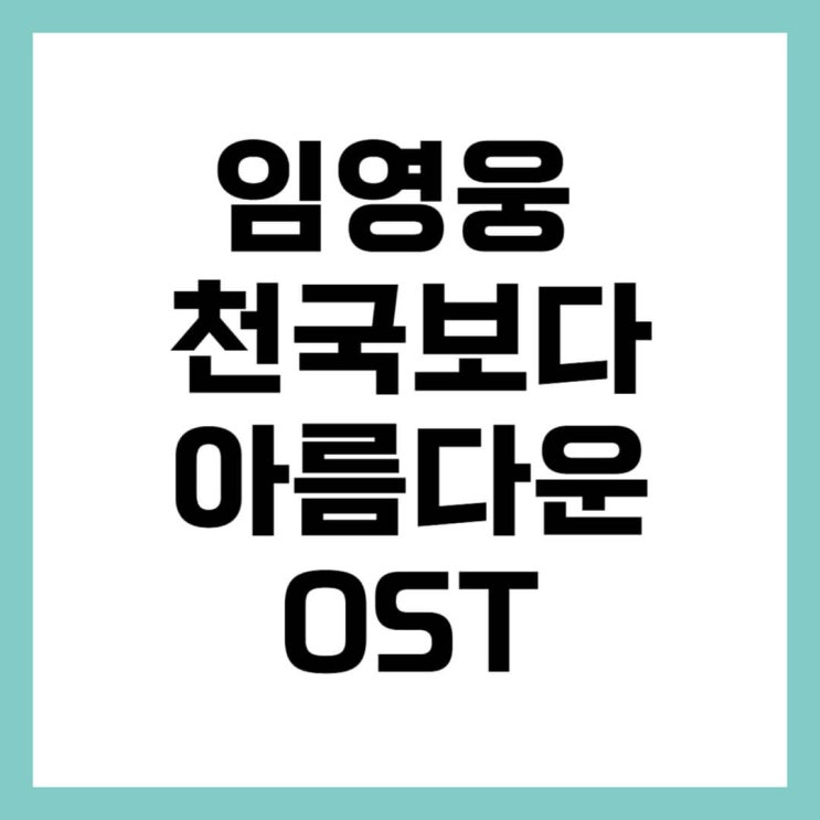 <b>임영웅 천국보다 아름다운</b> OST <b>신곡</b>