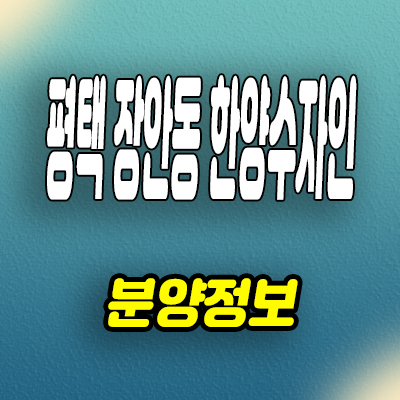  평택 장안동 미분양아파트 브레인시티 수자인 분양가격 모델하우스 공급