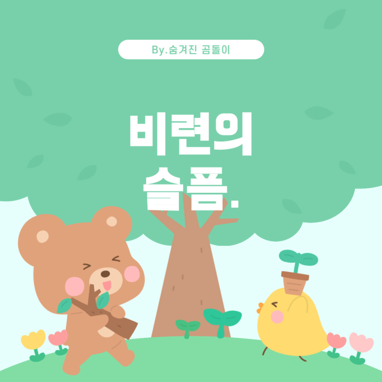  구피(Guppy)의 인기 노래 "비련"