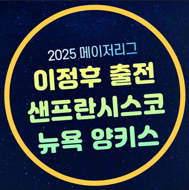 <b>이정후</b> 야구 중계 뉴욕 <b>양키스</b> 샌프란시스코 2025년 04월... 