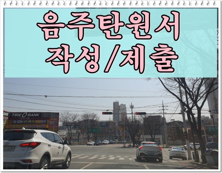  음주운전 탄원서 가족 지인 작성 제출 잘 하려면 (대필 전문 행정사)