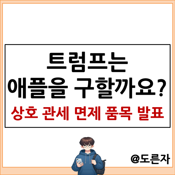<b>스마트폰 상호 관세 면제</b> 발표 애플 주가에 미칠 영향은?