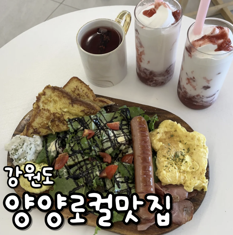 양양죽도 맛집 양양로컬맛집 시내 저녁 내돈내산