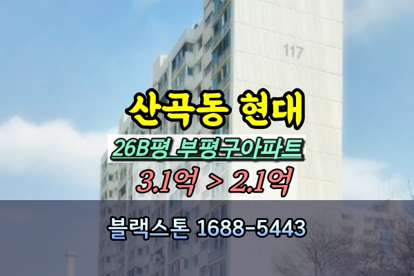  산곡동 부평현대 1단지 아파트 경매 26B평 [2024타경4775]