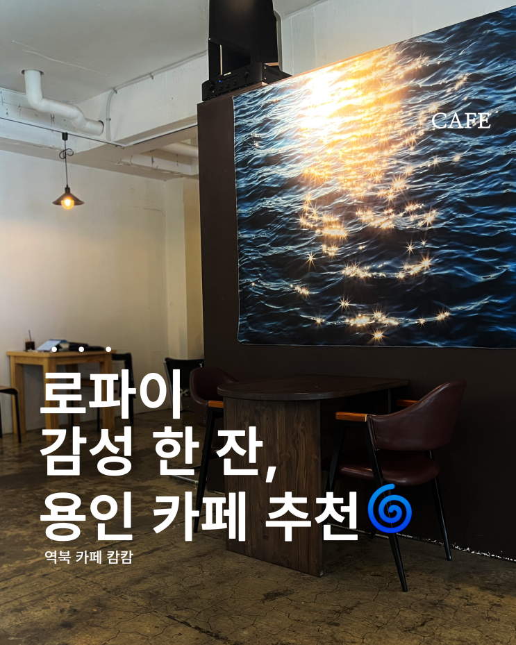  용인 신상 카페 캄캄, 역북에 야간카페는 처음이지?