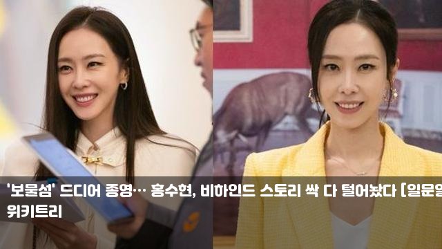 '보물섬' 드디어 종영… 홍수현, 비하인드 스토리 싹 다... 