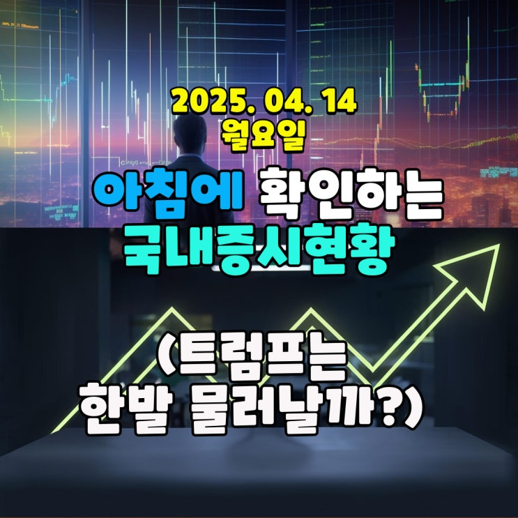  2025년 4월 14일 (월) 주요 증시 및 스케줄 (트럼프는 한발 물러날까?)
