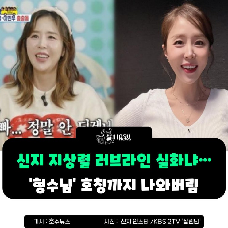 <b>신지</b>가 <b>지상렬</b> 여자라고?… 방송서 형수님 호칭까지 나옴