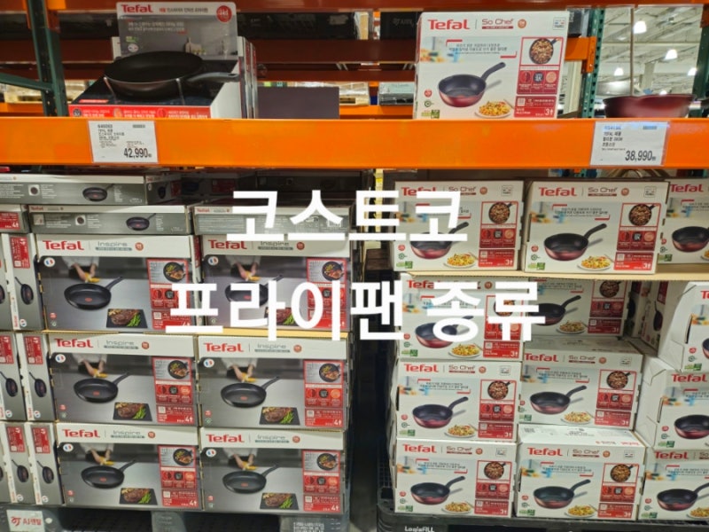 코스트코 테팔 프라이팬 후라이팬 종류