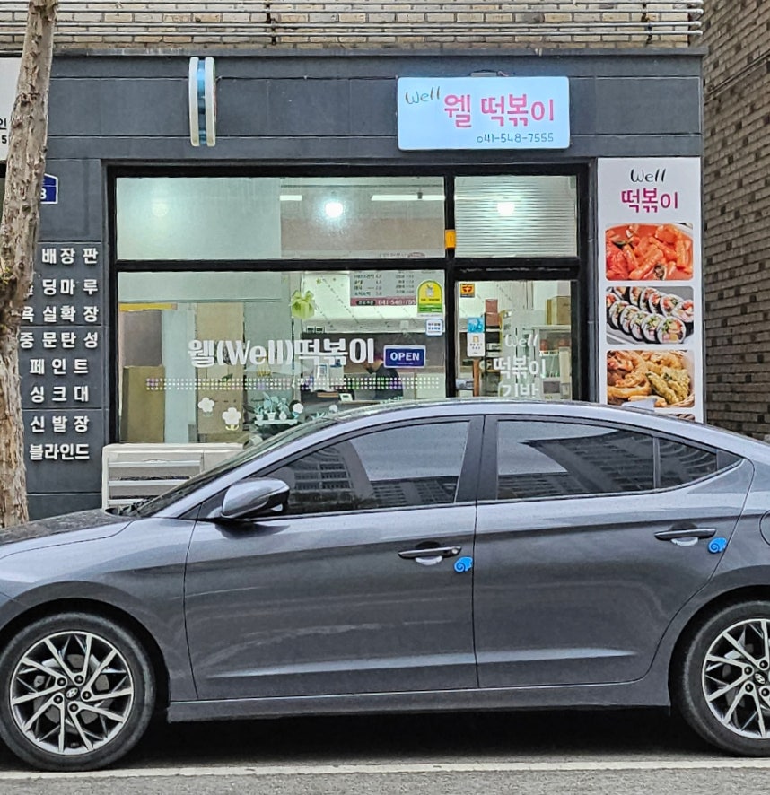 웰떡볶이 사진 1