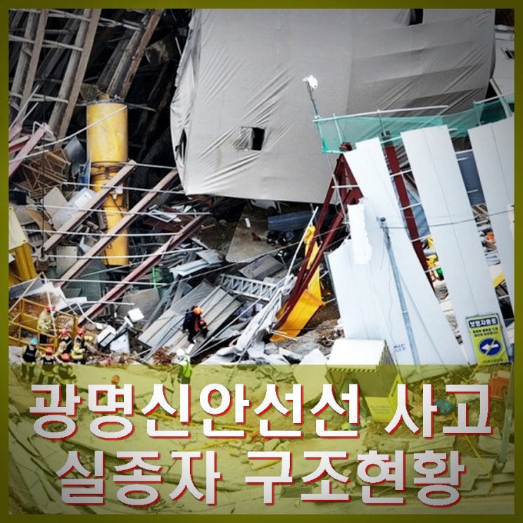 <b>광명 신안산선 실종자 수색</b> 재개 사고 발생 경위 구조상황