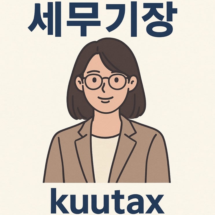  [영등포세무사] 세무기장 및 1인 세무기장 대리 서비스 안내 (#종합소득세절세)