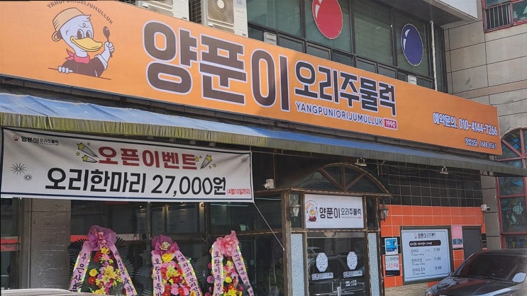 [시흥맛집양푼이오리주물럭] 정왕역맛집에서 즐기는 맛있는 오리주물럭!
