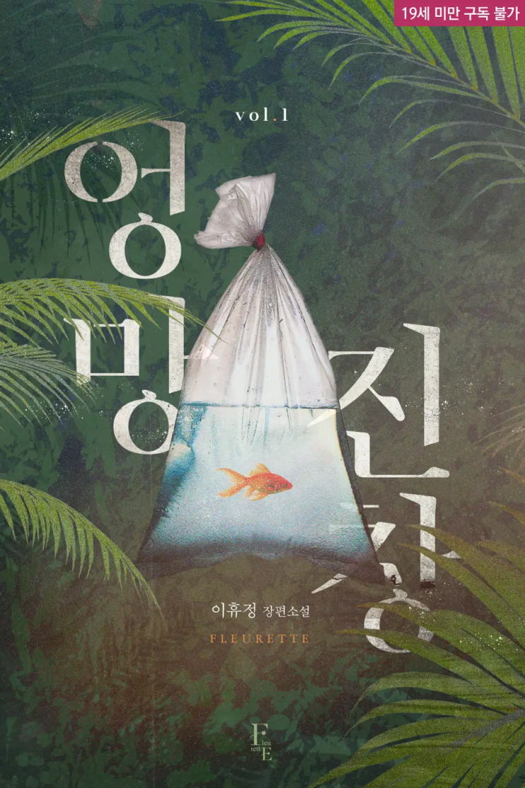 [로맨스 리뷰] 이휴정 - 엉망, 진창