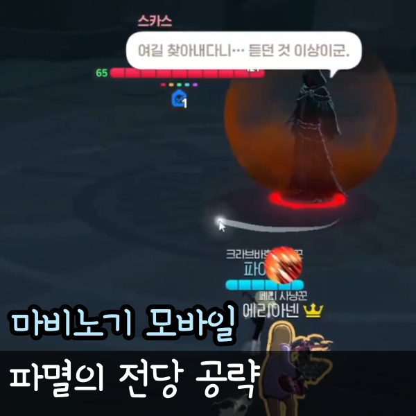  마비노기 모바일 파멸의 전당 공략 매어 클리어 패턴