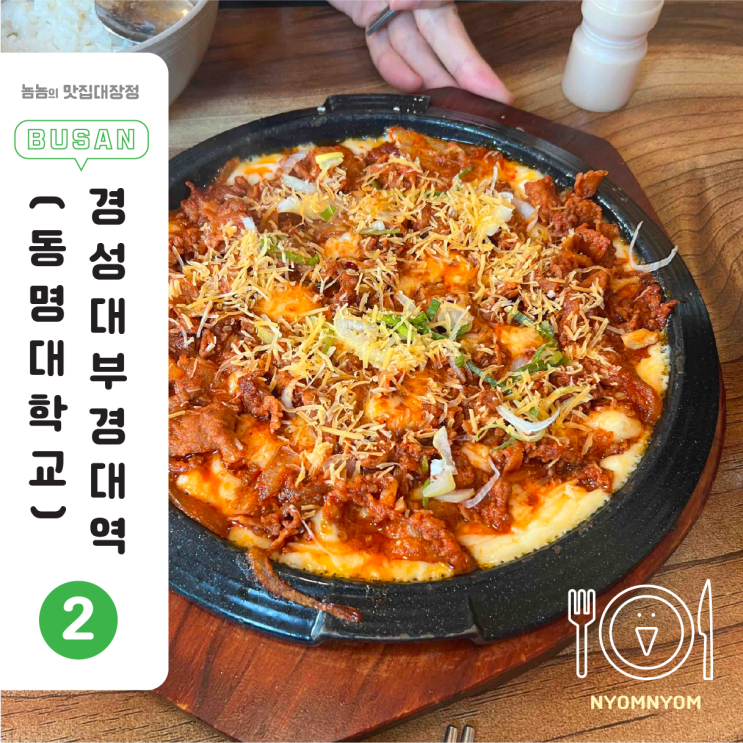  부경대 점심 맛집 7천원의 행복, 밥잘하는남자 | 치즈 두루치기
