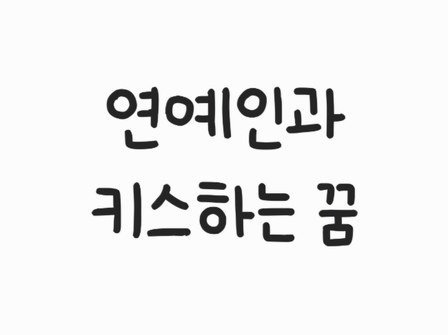  연예인 나오는 꿈 1. <연예인과 키스하는 꿈>
