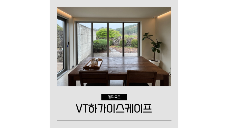  애월 펜션 독채 VT하가이스케이프 10만원대 자쿠지 가능 제주도 프라이빗 감성숙소