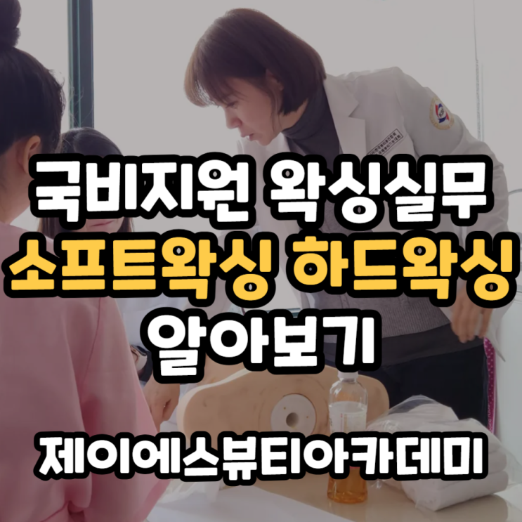  왁싱실무교육 소프트왁싱 하드왁싱 알아보기