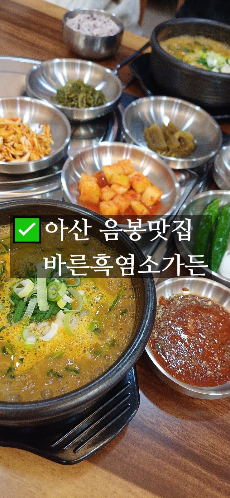  아산가볼만한곳 음봉면 바른흑염소가든