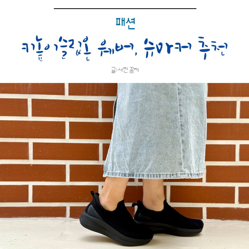 데일리로 딱! 키높이슬립온 웨버, 슈마커 추천 여성슬립온