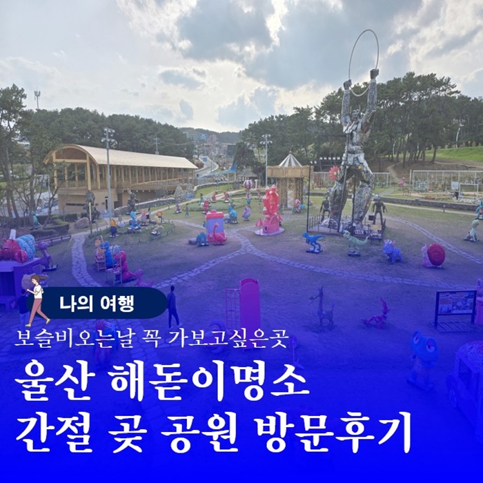  울산 전국 해돋이 명소 간절곶 드라이브 방문후기