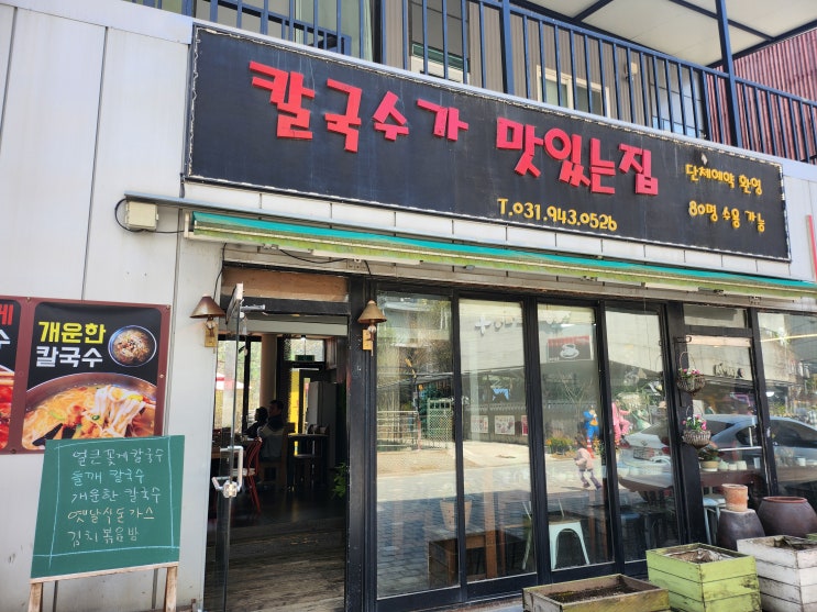  파주 헤이리마을 비 오는 날이면 생각나는 칼국수가 맛있는 집 오벧에돔