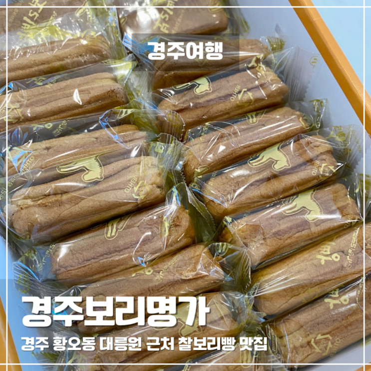  경주 여행 선물 경주보리명가 제로슈가 찰보리빵 솔직후기