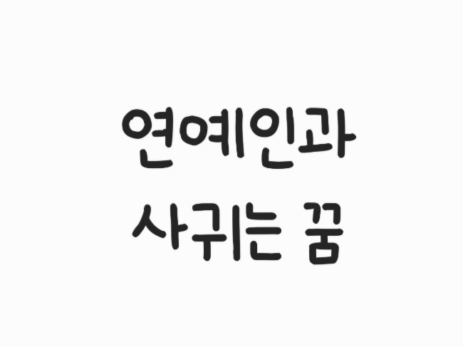  연예인 나오는 꿈 2. <연예인과 사귀는 꿈>