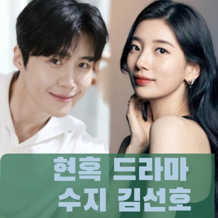 <b>현혹</b> 드라마 <b>수지 김선호</b> 450억원 제작비 대박! ft. 류준열... 
