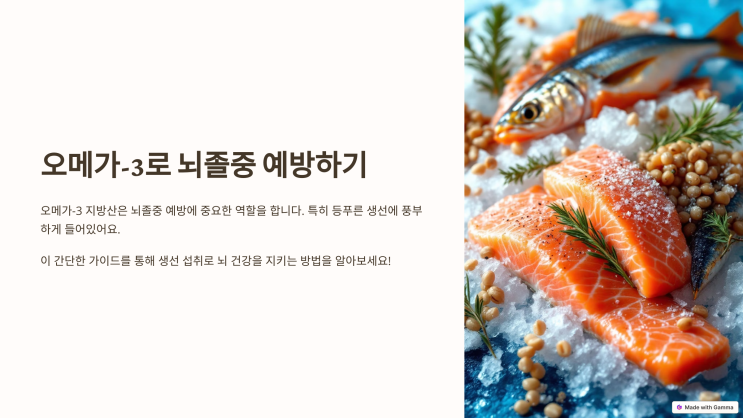  오메가-3로 뇌졸중 예방하기