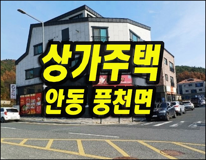  안동시 풍천면 갈전리 상가주택경매 다가구주택