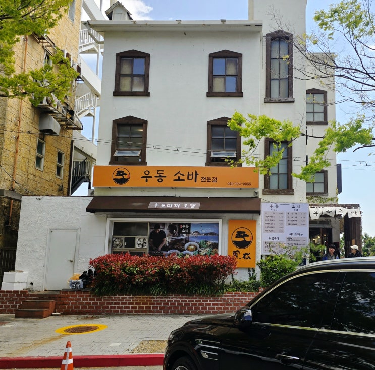  [부산 송정]흑송 우동소바 웨이팅 팁과 리얼 리뷰