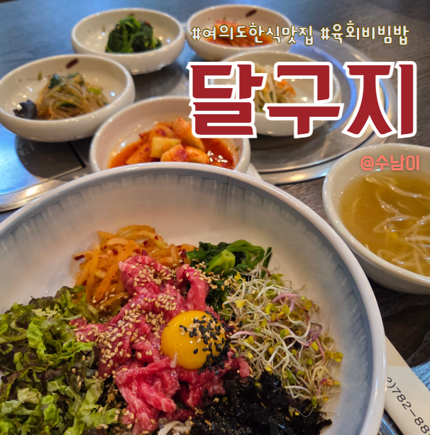 여의도 점심 달구지 육회비빔밥, 고기 양 실화?! 든든한 직장인 한 끼