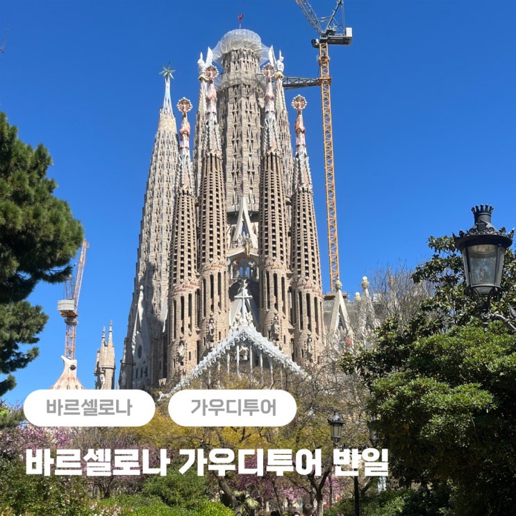  바르셀로나 가우디투어 반일 추천 + 마이리얼트립 인디고트래블