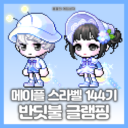 메이플스토리 스페셜라벨 144기 반딧불 글램핑 세트