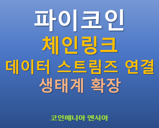  [속보] 파이코인 - 체인링크 데이터 스트림즈 연결 Chainlink Data Streams